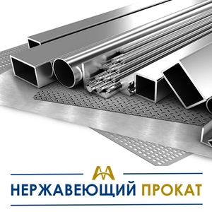 Нержавеющий металлопрокат купить в Алматы по ценам от производителя