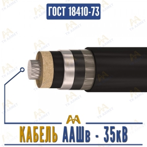 Кабель ААШв - 35кВ купить в Алматы по ценам от производителя