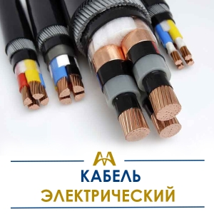 Кабель электрический купить в Алматы по ценам от производителя