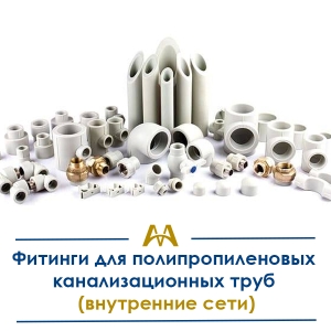 Фитинги для полипропиленовых канализационных труб (внутренние сети) купить в Алматы по ценам от производителя