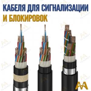 Кабель сигнально блокировочный купить в Алматы по ценам от производителя