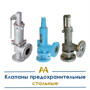 Клапаны предохранительные стальные купить в Алматы по ценам от производителя