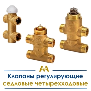 Клапаны регулирующие седловые четырехходовые купить в Алматы по ценам от производителя