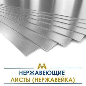 Листы нержавеющие (нержавейка) купить в Алматы по ценам от производителя
