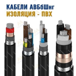 Кабель АВБбШнг  купить в Алматы по ценам от производителя