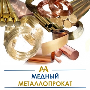 Медный металлопрокат купить в Алматы по ценам от производителя