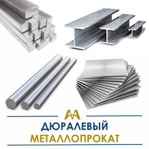Дюралевый металлопрокат купить в Алматы по ценам от производителя