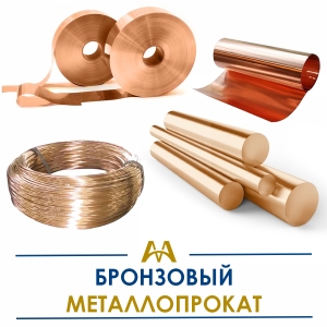 Бронзовый металлопрокат купить в Алматы по ценам от производителя