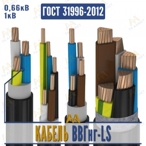 Кабель ВВГнг-LS купить в Алматы по ценам от производителя