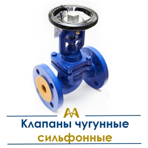 Клапаны чугунные сильфонные купить в Алматы по ценам от производителя