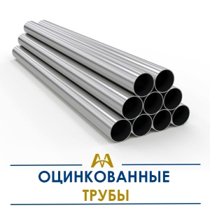 Трубы оцинкованные купить в Алматы по ценам от производителя