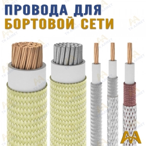 Провода для бортовой сети купить в Алматы по ценам от производителя