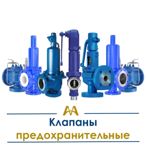 Клапаны предохранительные купить в Алматы по ценам от производителя
