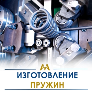Изготовление пружин купить в Алматы по ценам от производителя