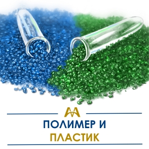 Полимер и пластик купить в Алматы по ценам от производителя