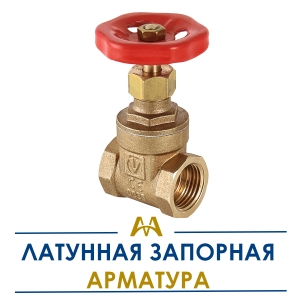 Латунная запорная арматура купить в Алматы по ценам от производителя