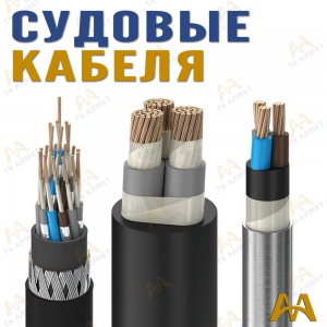 Корабельный (судовой) кабель купить в Алматы по ценам от производителя