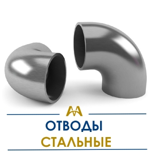 Отводы стальные купить в Алматы по ценам от производителя