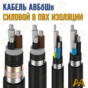 Кабель АВБбШв купить в Алматы по ценам от производителя