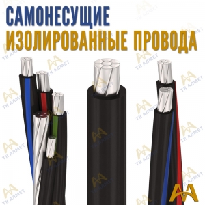 СИП провод купить в Алматы по ценам от производителя