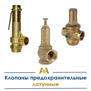 Клапаны предохранительные латунные купить в Алматы по ценам от производителя