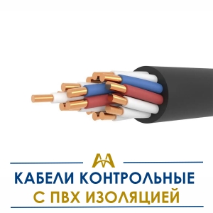Кабели контрольные с ПВХ изоляцией купить в Алматы по ценам от производителя