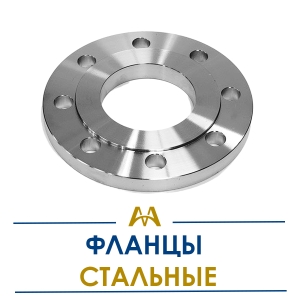 Фланцы стальные купить в Алматы по ценам от производителя