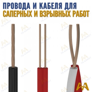 Провода и кабеля для взрывных работ купить в Алматы по ценам от производителя