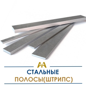 Полосы (штрипс) стальные купить в Алматы по ценам от производителя