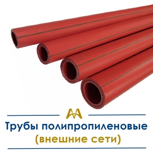 Трубы полипропиленовые (внешние сети) купить в Алматы по ценам от производителя