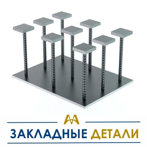 Закладные детали купить в Алматы по ценам от производителя