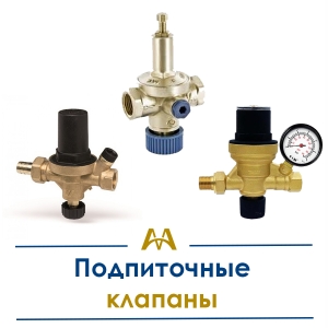 Подпиточные клапаны купить в Алматы по ценам от производителя