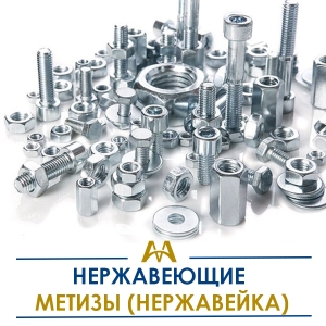 Нержавеющие метизы (нержавейка) купить в Алматы по ценам от производителя