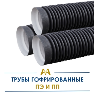 Гофрированные трубы полипропилен и полиэтилен купить в Алматы по ценам от производителя