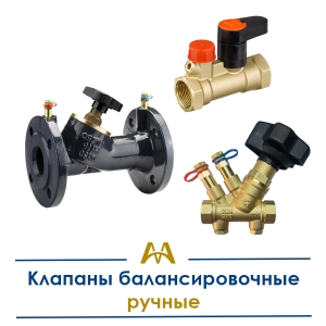 Клапаны балансировочные ручные купить в Алматы по ценам от производителя