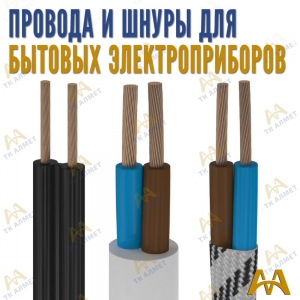 Провода и шнуры для бытовых электроприборов купить в Алматы по ценам от производителя