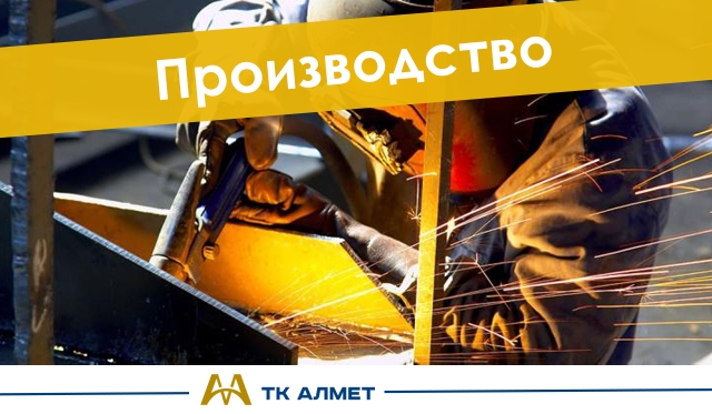 Производство купить в Алматы по ценам от производителя