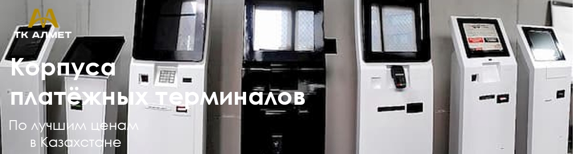 Корпуса платёжных терминалов купить в Алматы по ценам от производителя
