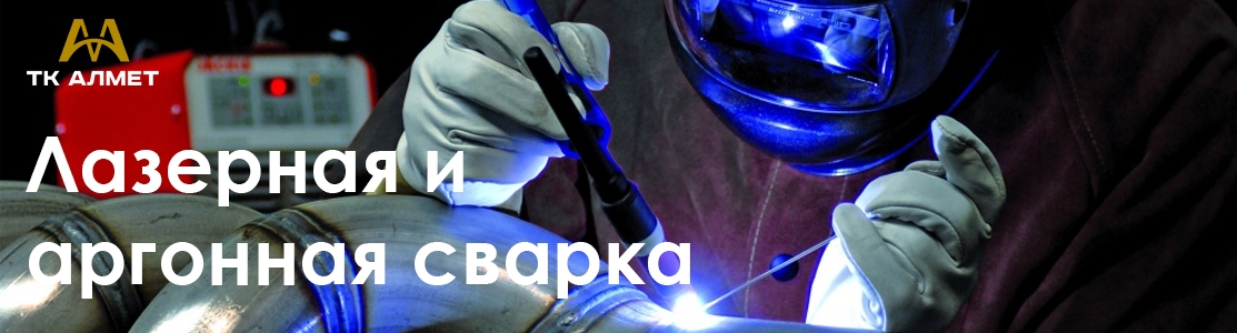 Лазерная и аргонная сварка в Алматы: опытные специалисты, лучшие цены
