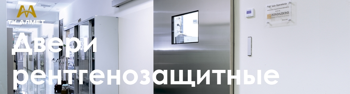 Двери рентгенозащитные купить в Алматы по ценам от производителя