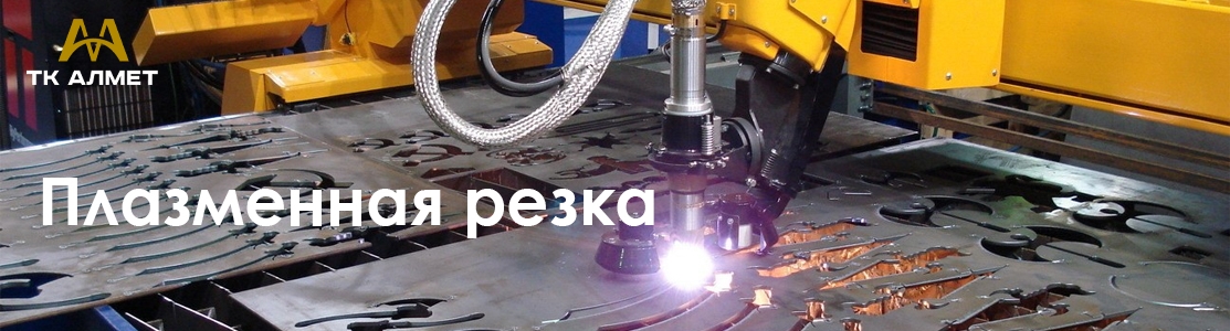 Плазменная резка в Алматы: точность и качество от экспертов